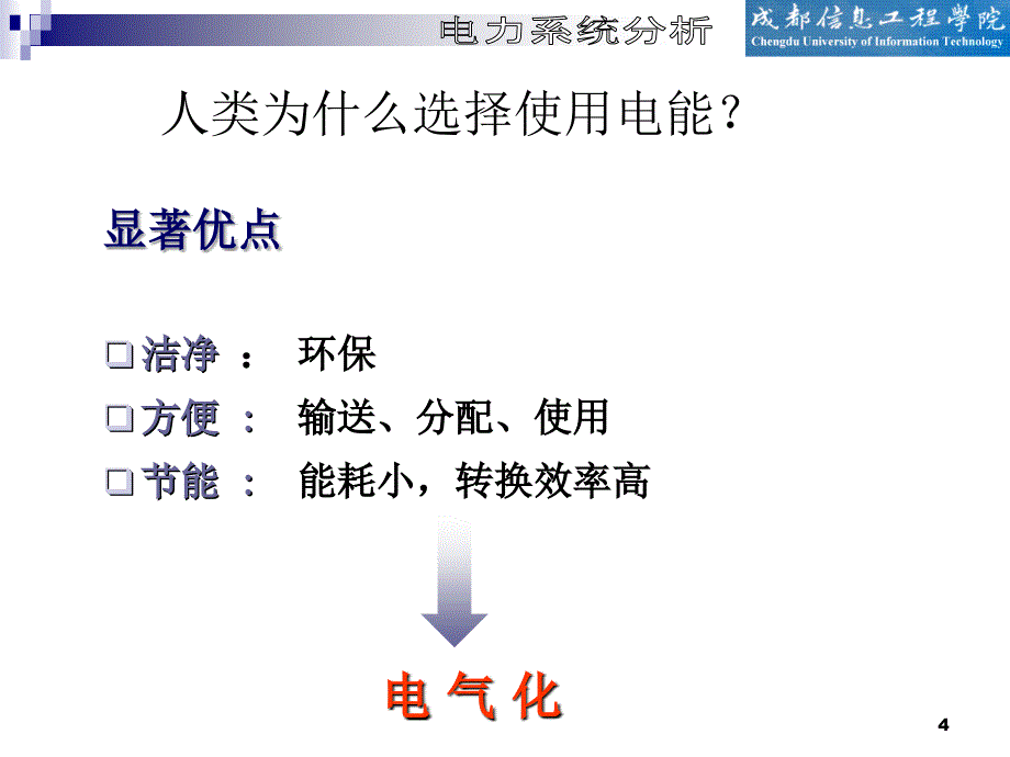 绪论电力系统的基本概念_第4页