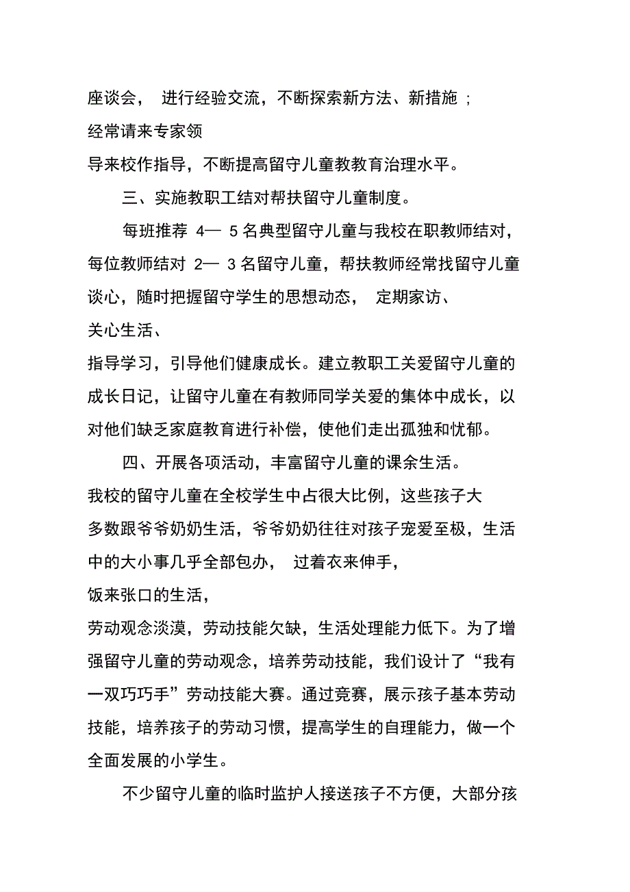 民办学校关爱留守儿童总结_第2页