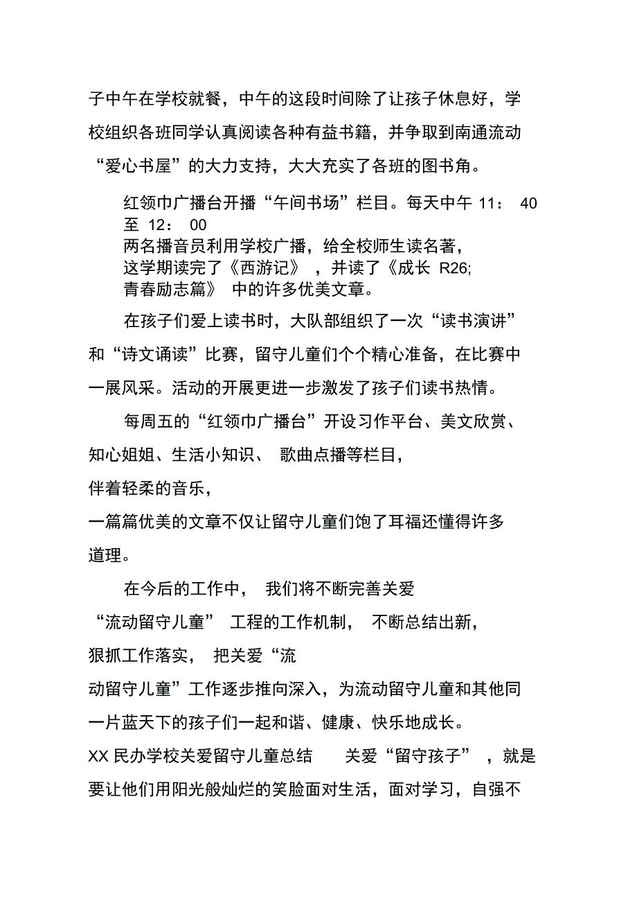 民办学校关爱留守儿童总结_第3页