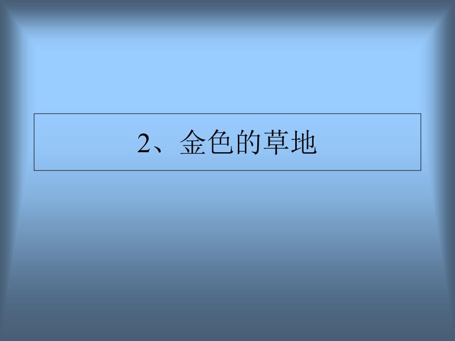 三年级上册语文教案金色的草地1人教新课标_第1页