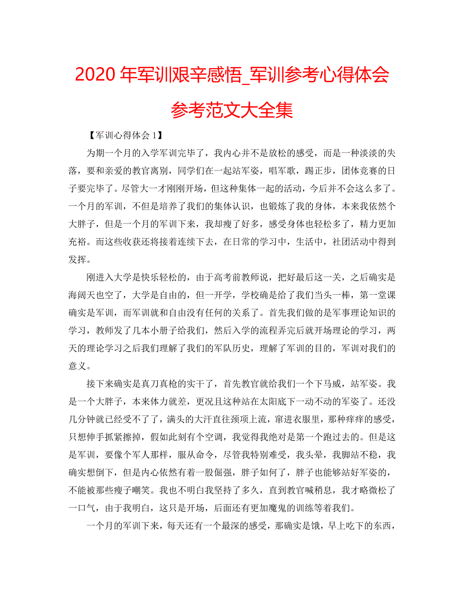 2020年军训艰辛感悟_军训参考心得体会参考范文大全集 .doc_第1页