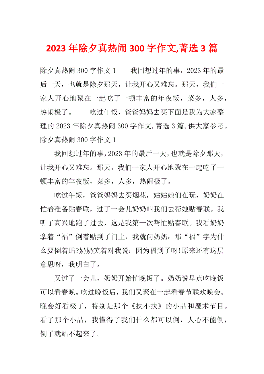 2023年除夕真热闹300字作文,菁选3篇_第1页