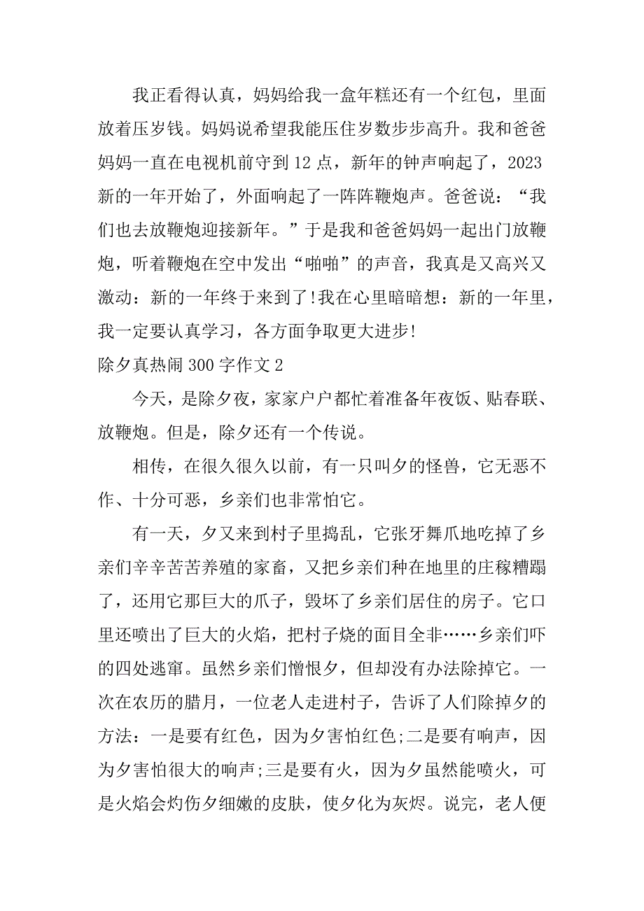 2023年除夕真热闹300字作文,菁选3篇_第2页