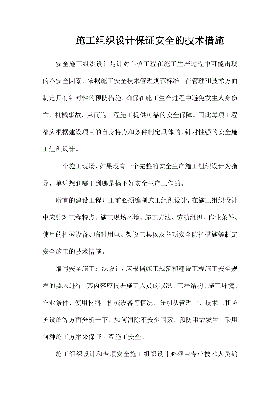 施工组织设计保证安全的技术措施_第1页