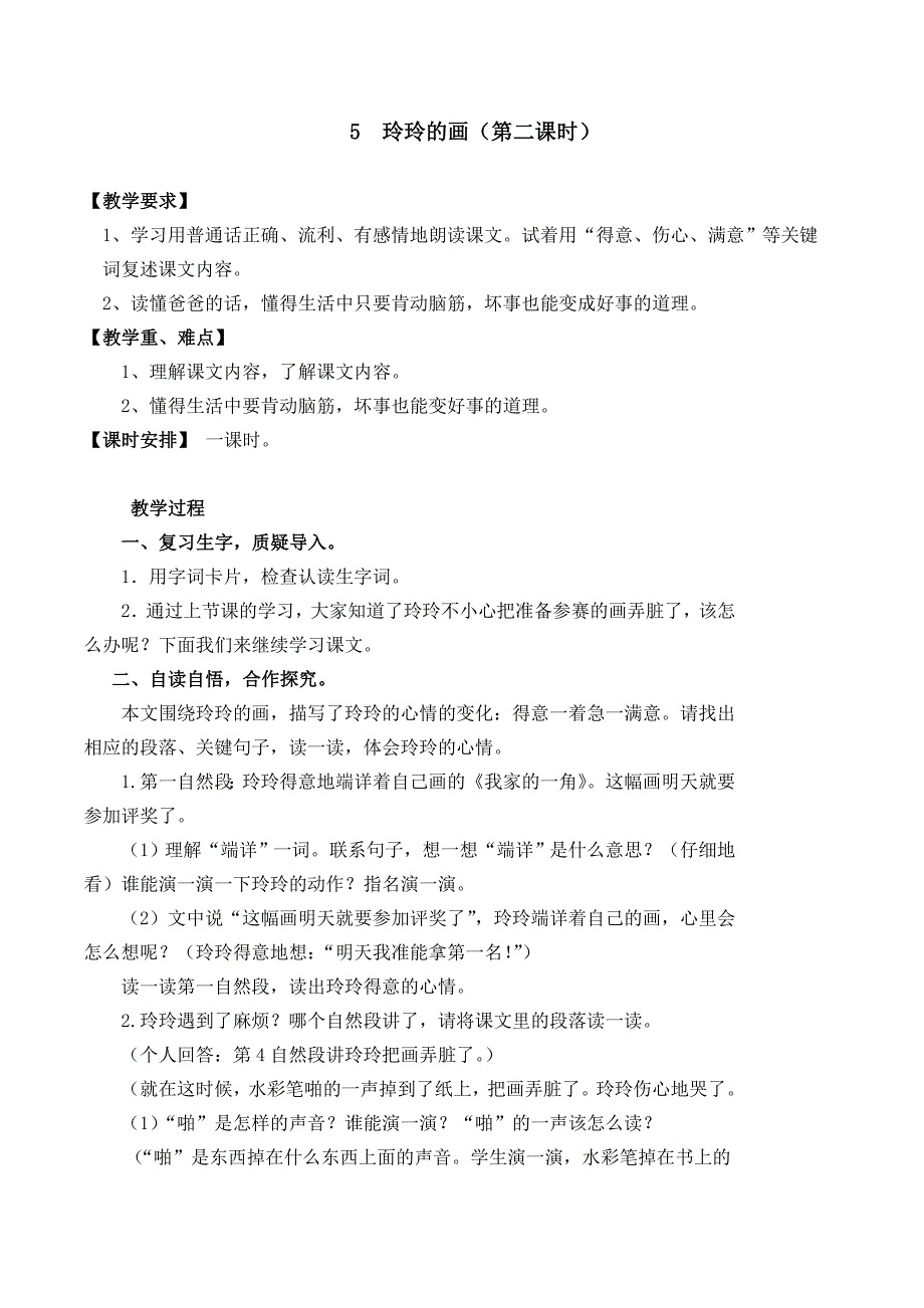 5 玲玲的画（第二课时）[1].doc_第1页