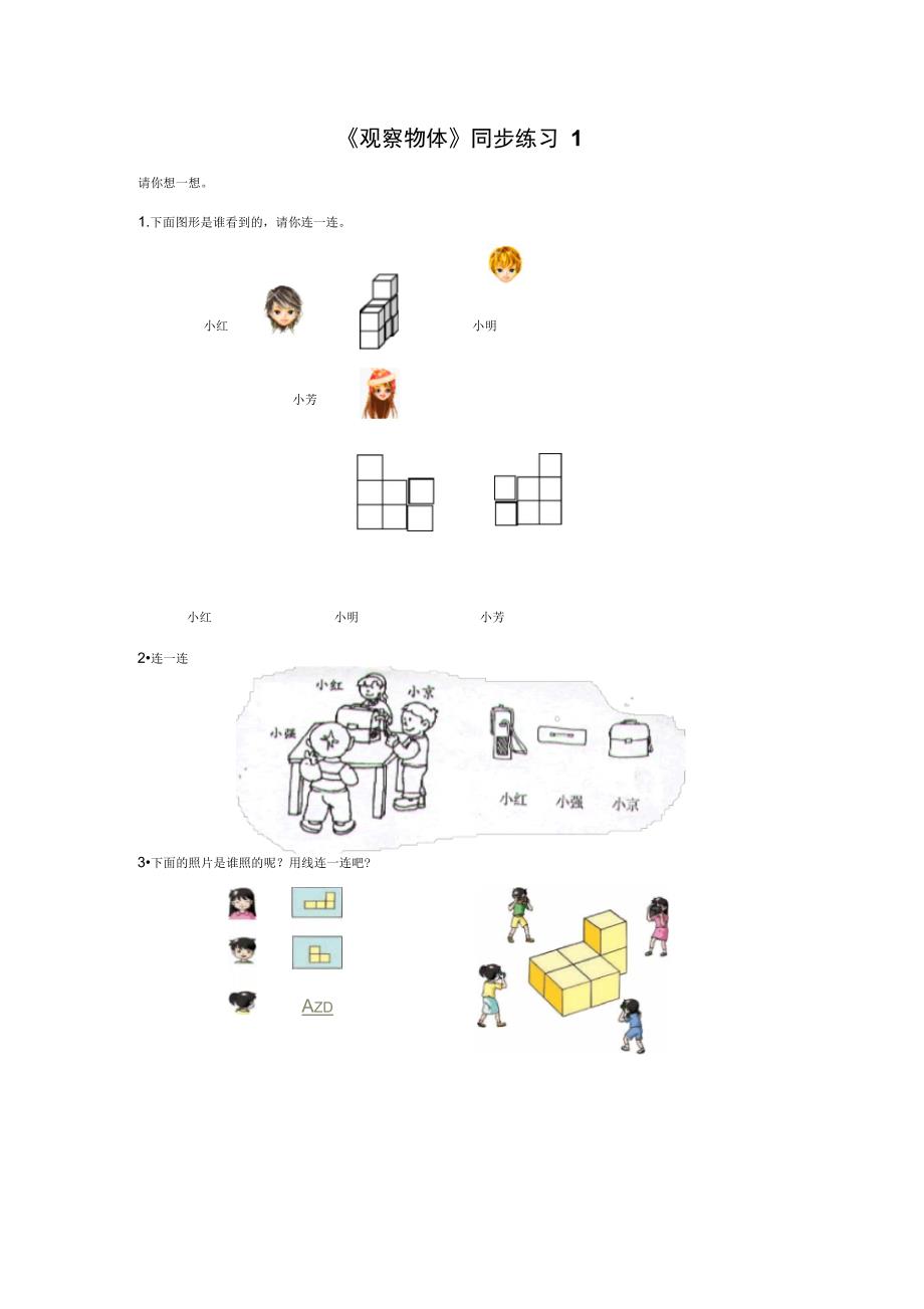 《观察物体》同步练习1_第1页