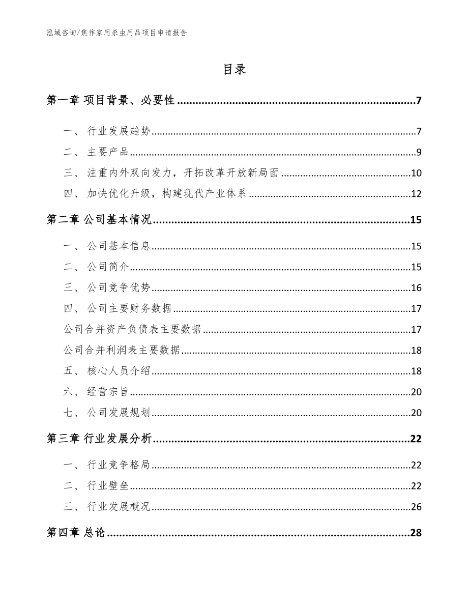 焦作家用杀虫用品项目申请报告_第1页