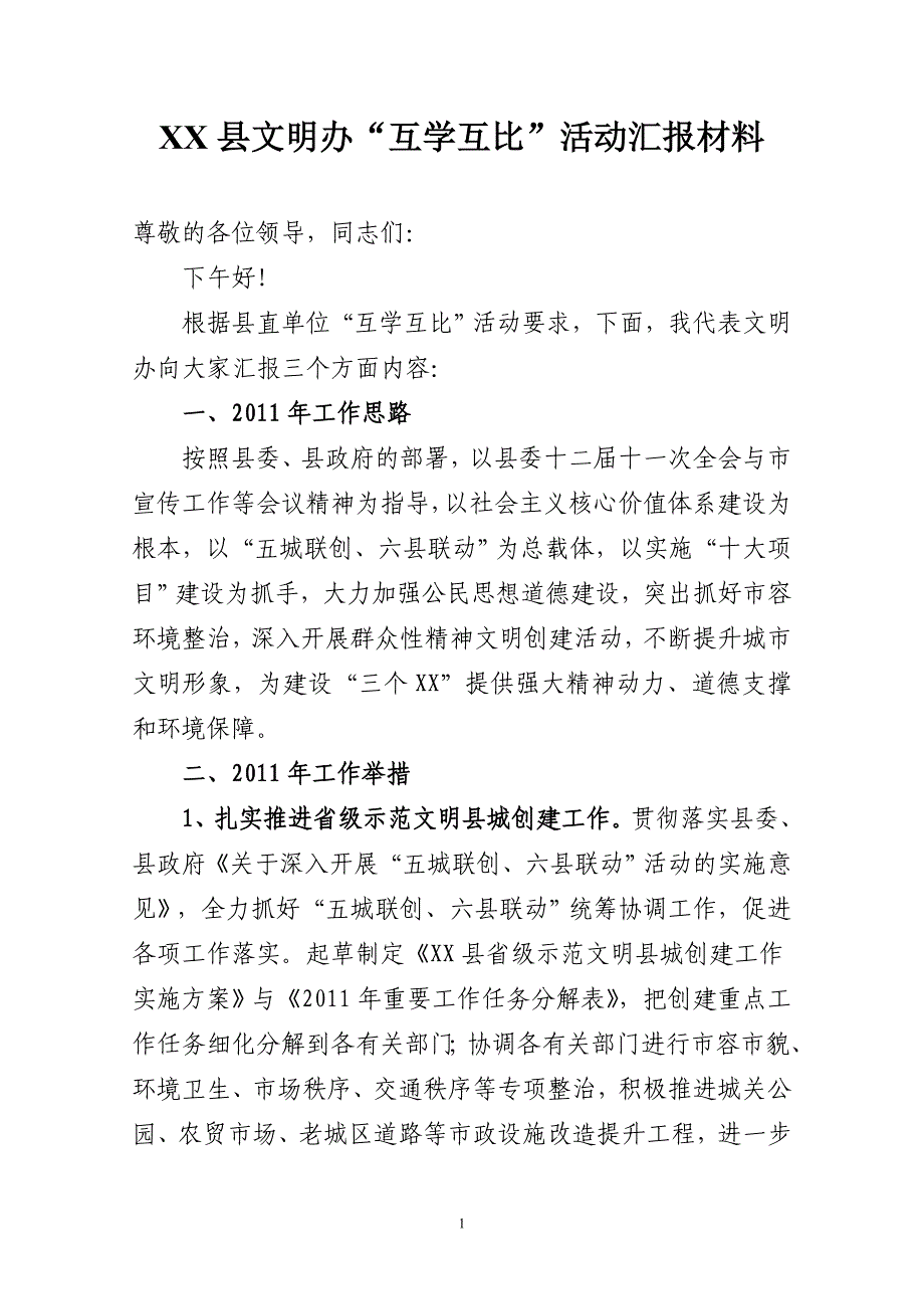 文明办互学互看活动汇报材料.doc_第1页