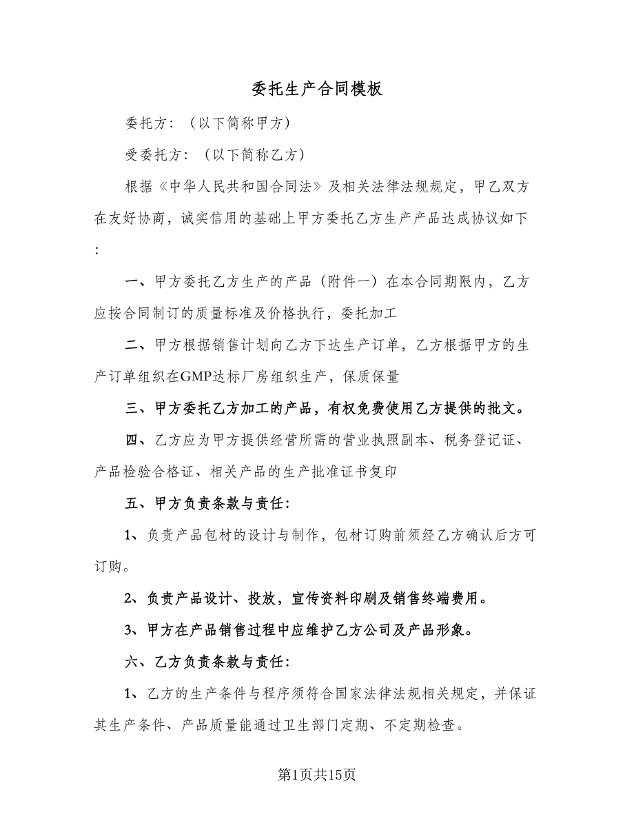 委托生产合同模板（5篇）_第1页