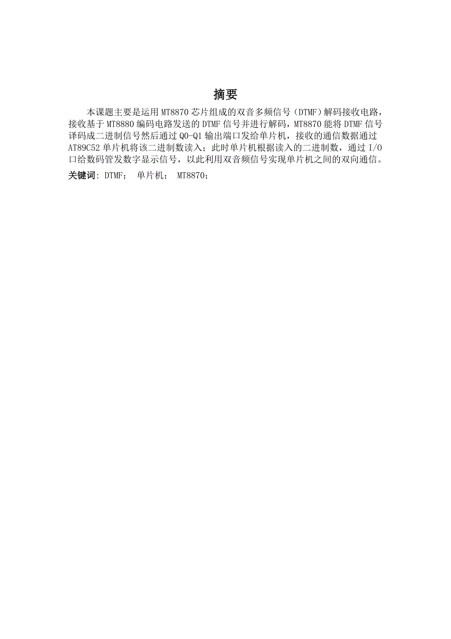 单片机课程设计报告基于双音频编码信号的传输系统接收端设计_第3页