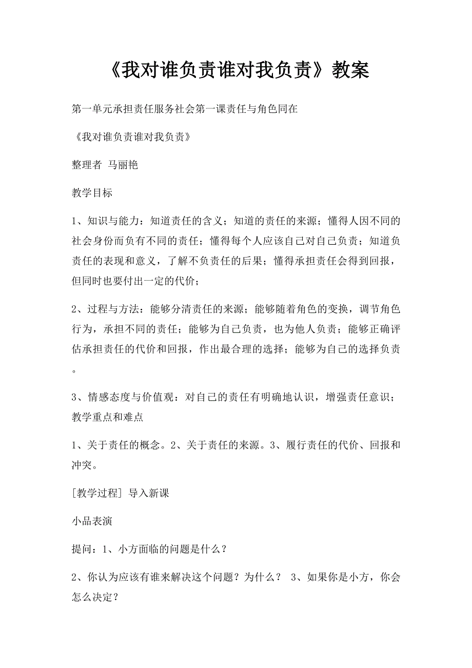 《我对谁负责谁对我负责》教案_第1页