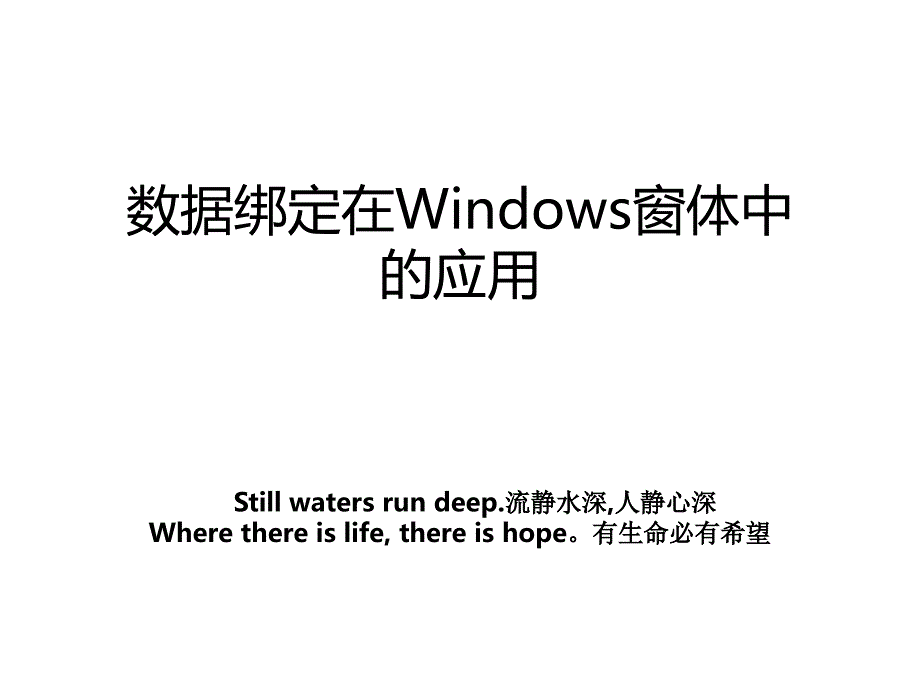 数据绑定在Windows窗体中的应用_第1页