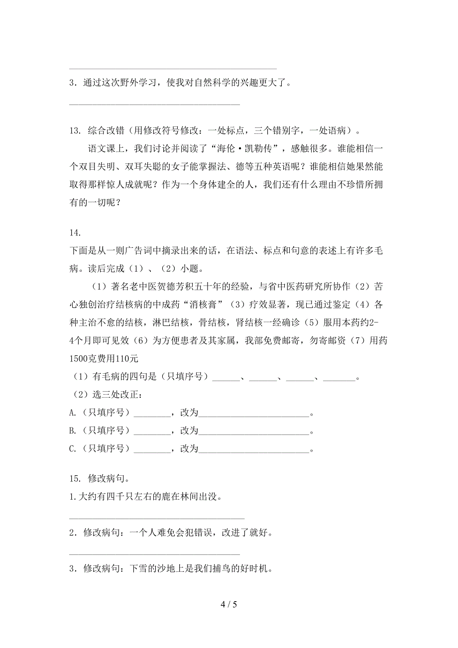 冀教版六年级上学期语文病句修改专项提升练习_第4页