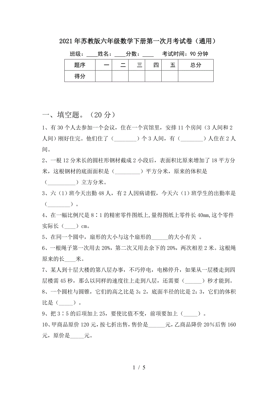 2021年苏教版六年级数学下册第一次月考试卷(通用).doc_第1页