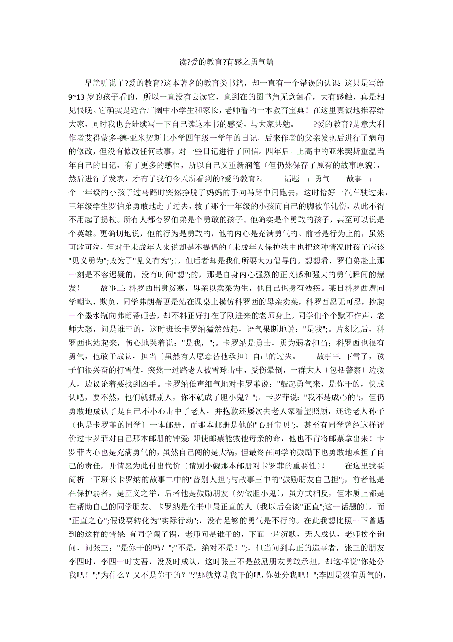读《爱的教育》有感之勇气篇_第1页