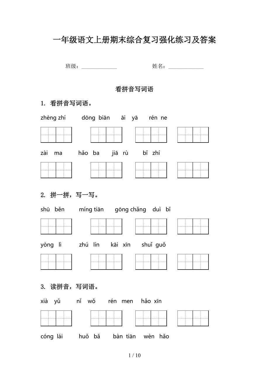 一年级语文上册期末综合复习强化练习及答案_第1页