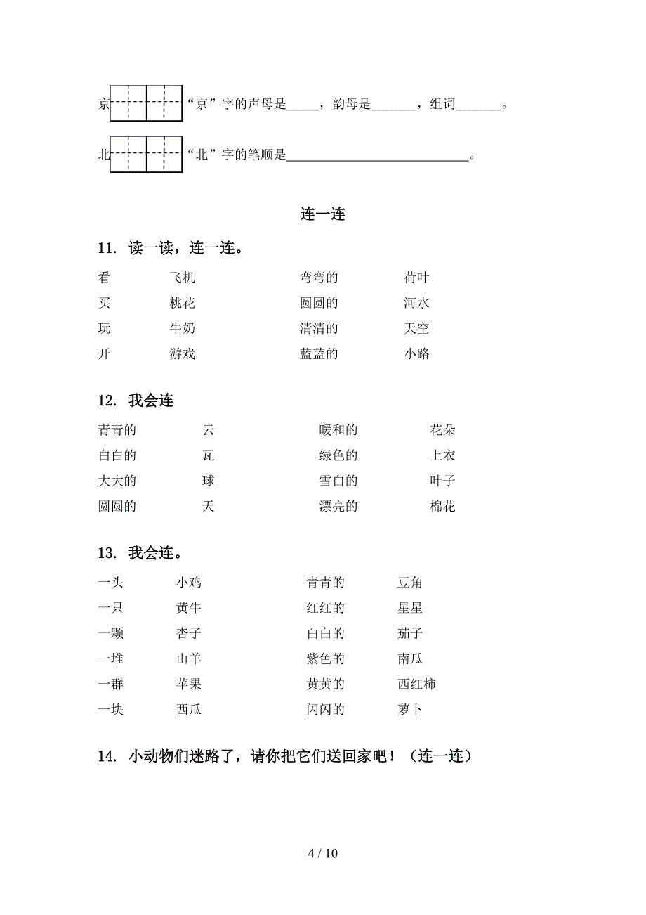 一年级语文上册期末综合复习强化练习及答案_第4页