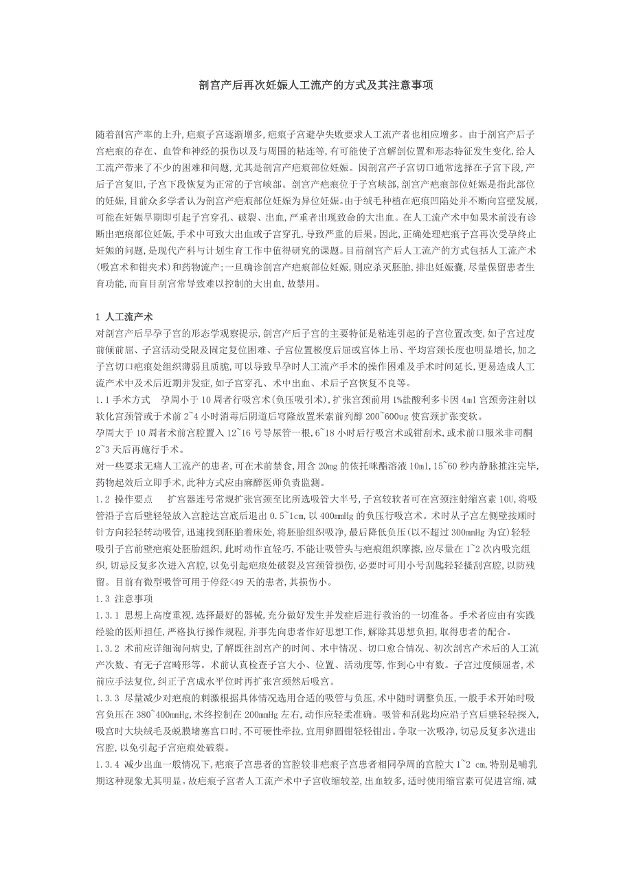 剖宫产后再次妊娠人工流产的方式及其注意事项.doc_第1页