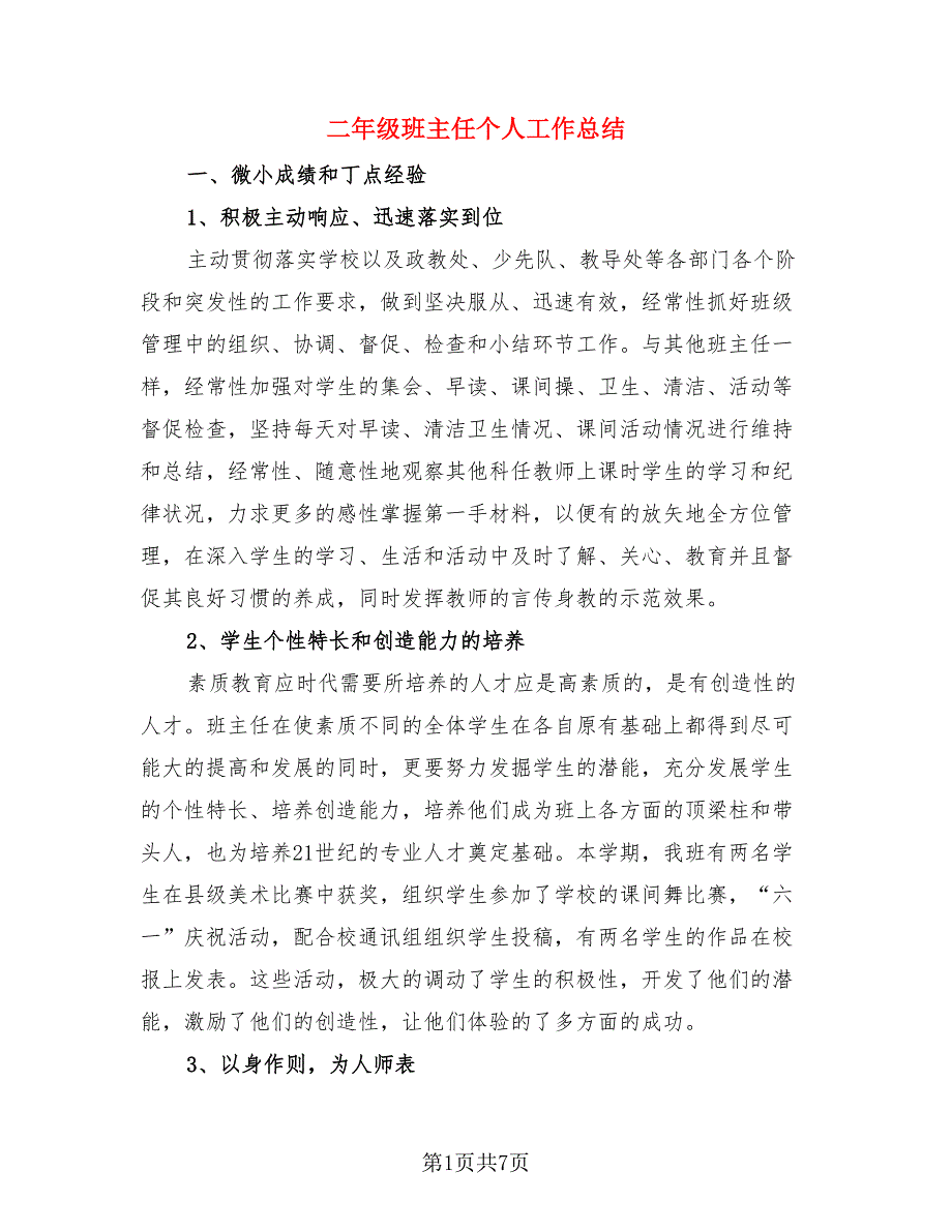 二年级班主任个人工作总结（二篇）.doc_第1页