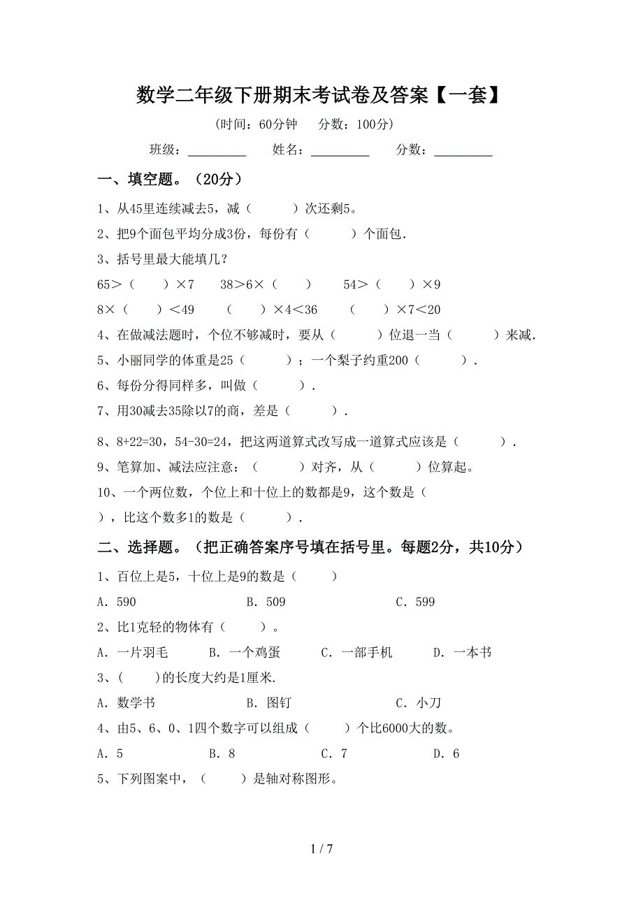 数学二年级下册期末考试卷及答案【一套】.doc_第1页