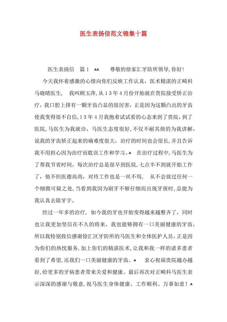 医生表扬信范文锦集十篇_第1页