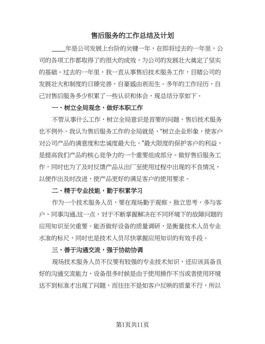 售后服务的工作总结及计划（四篇）.doc_第1页