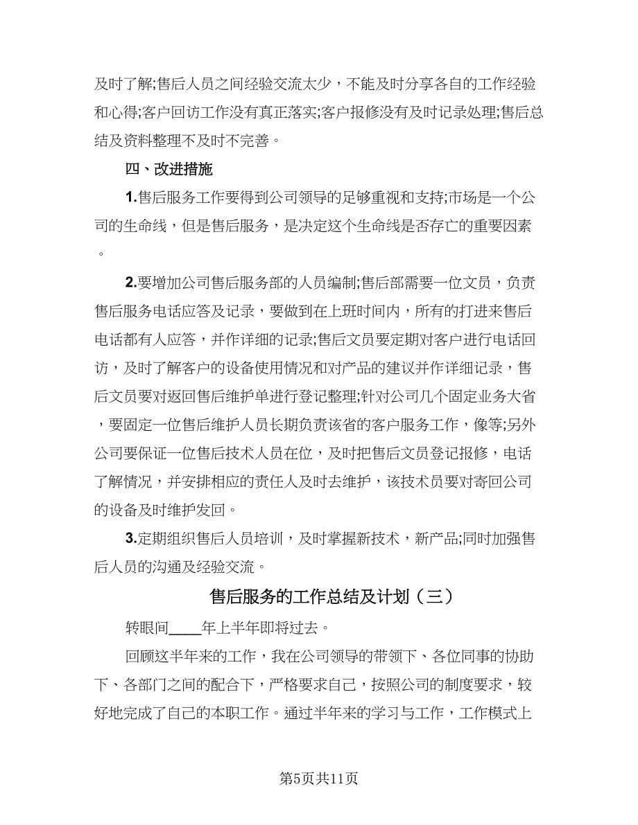 售后服务的工作总结及计划（四篇）.doc_第5页