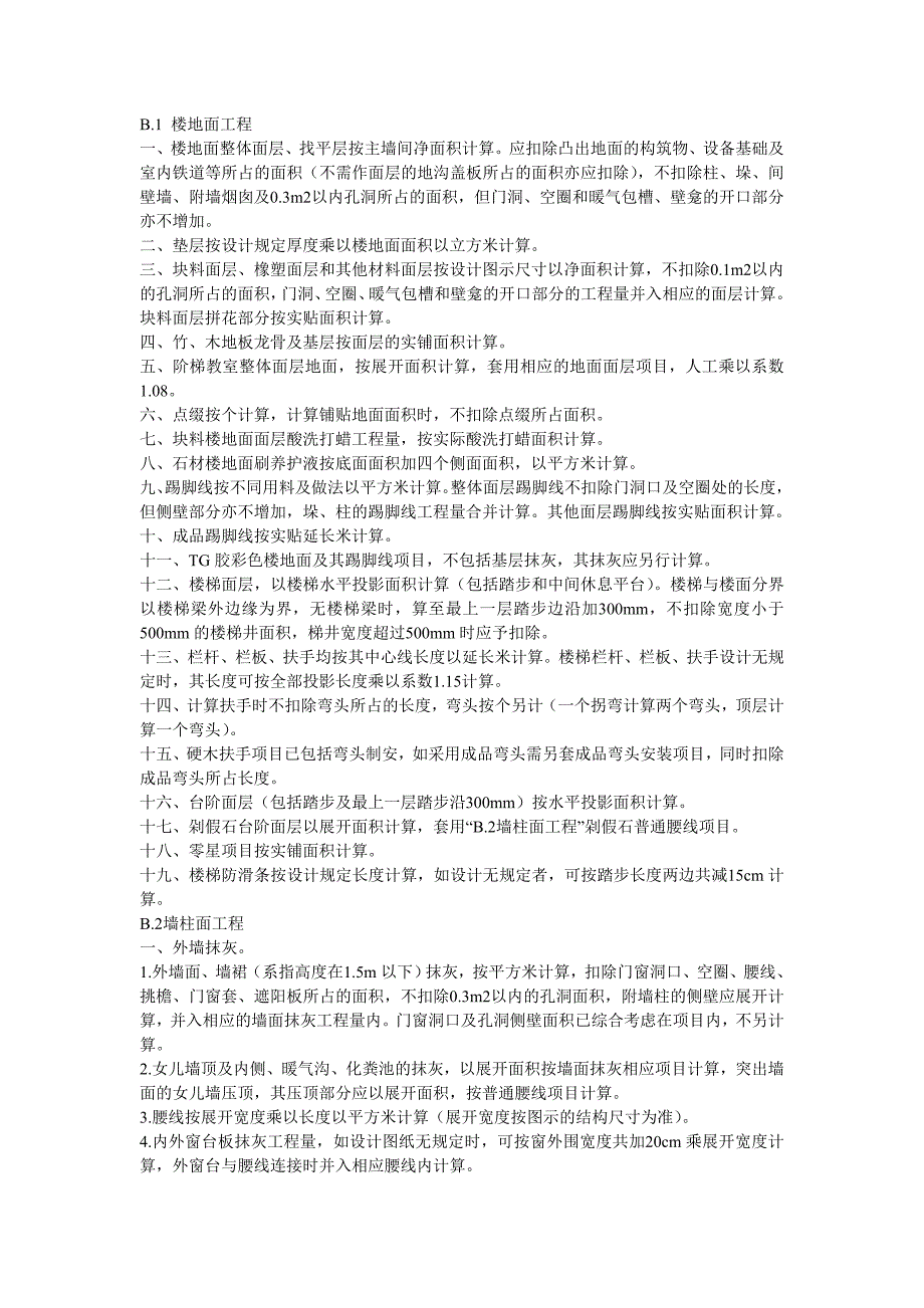 装修装饰工程计算规则_第1页