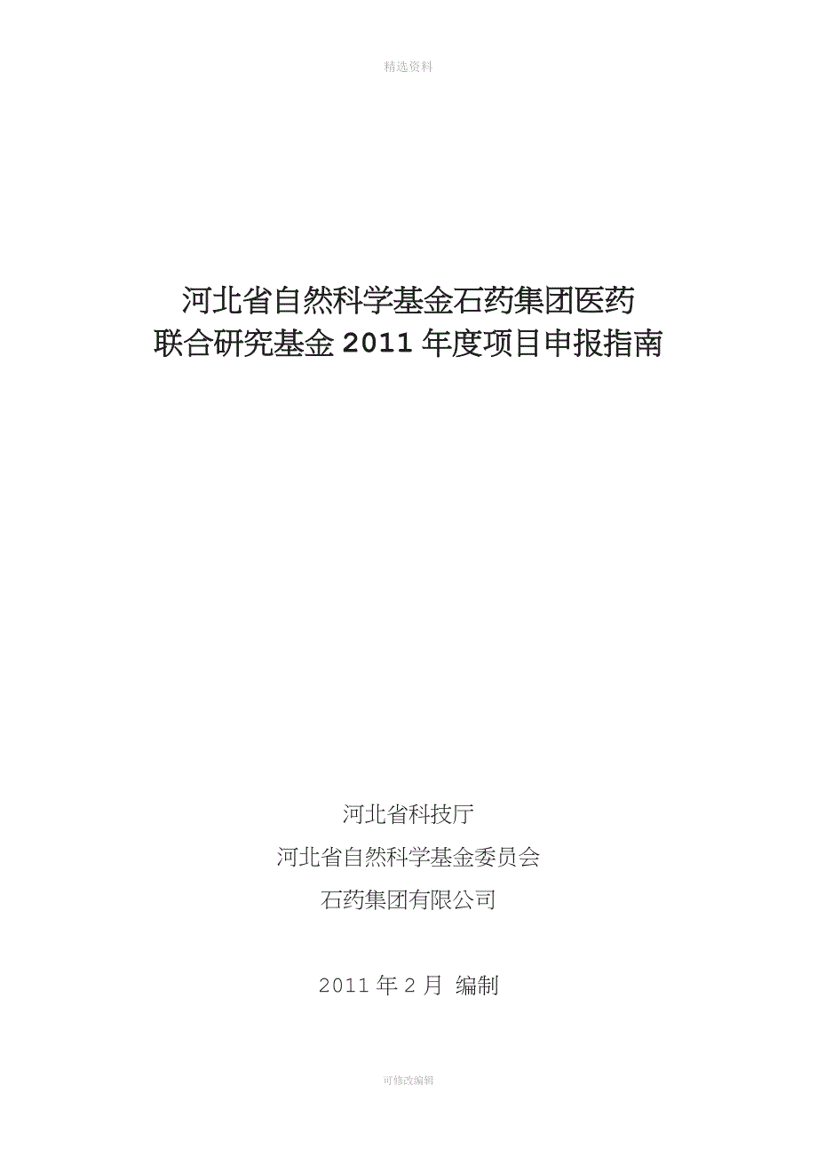 河北省自然科学基金石药集团医药.doc_第1页