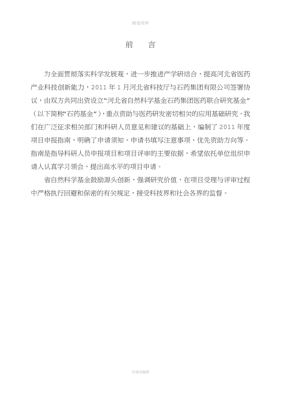 河北省自然科学基金石药集团医药.doc_第2页