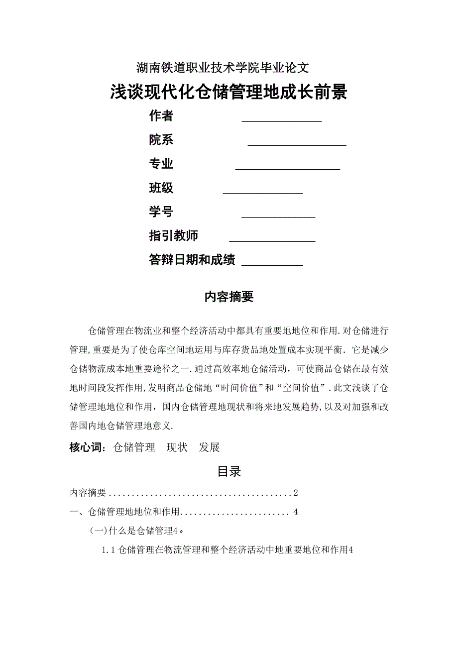 仓储管理现状及发展趋势_第1页