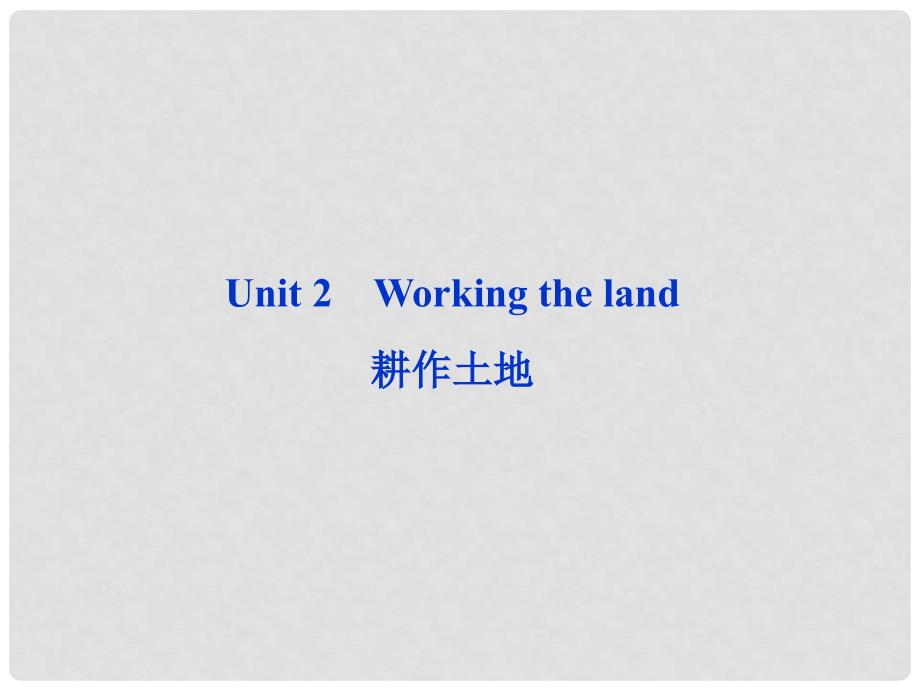 高考英语一轮复习 Unit 2 Working the land课件 新人教版必修4_第1页