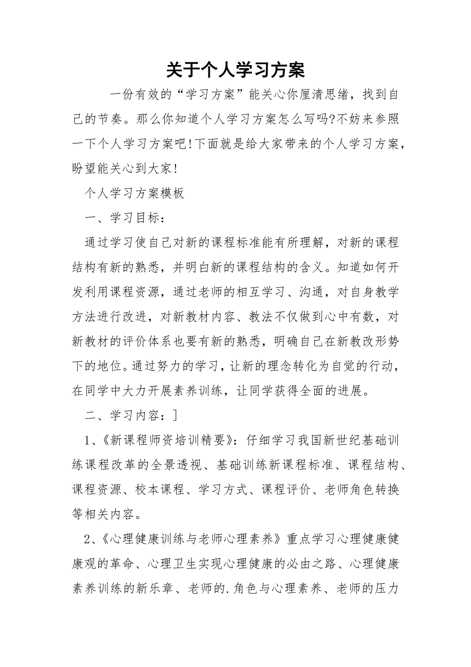 关于个人学习方案.docx_第1页