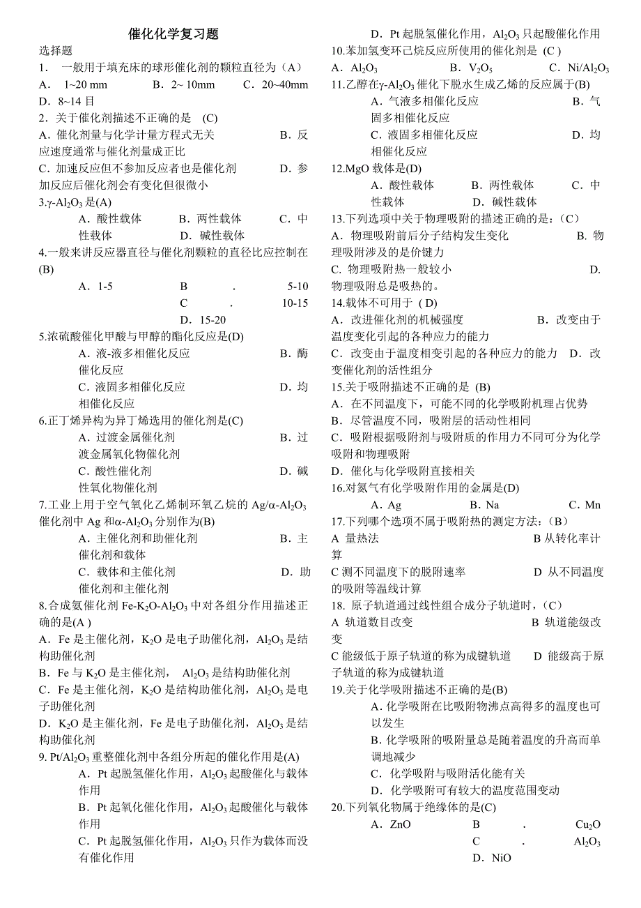 催化化学复习题.doc_第1页