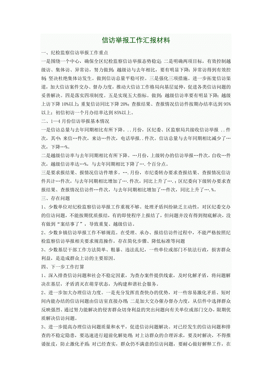 信访举报工作汇报材料_第1页