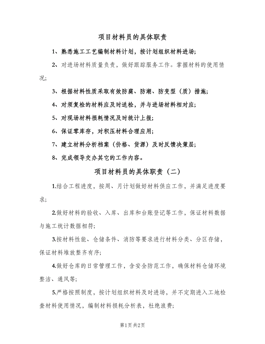 项目材料员的具体职责（2篇）.doc_第1页