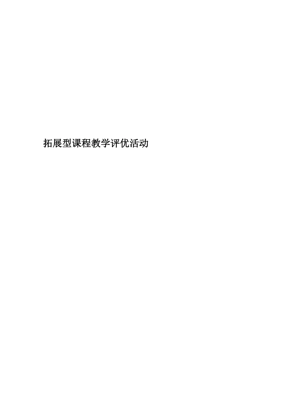 拓展型课程教学评优活动精编版.doc_第1页