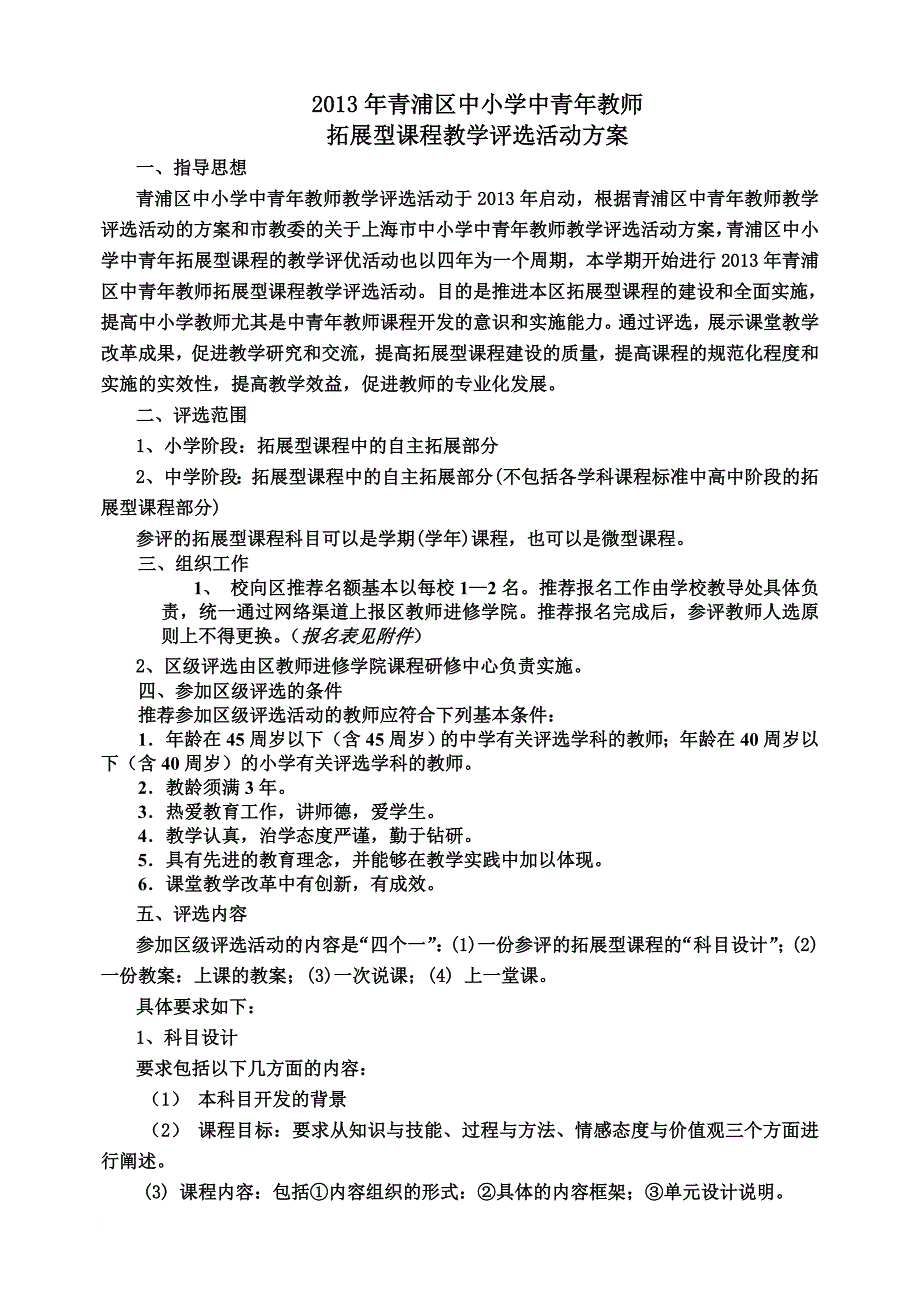 拓展型课程教学评优活动精编版.doc_第2页