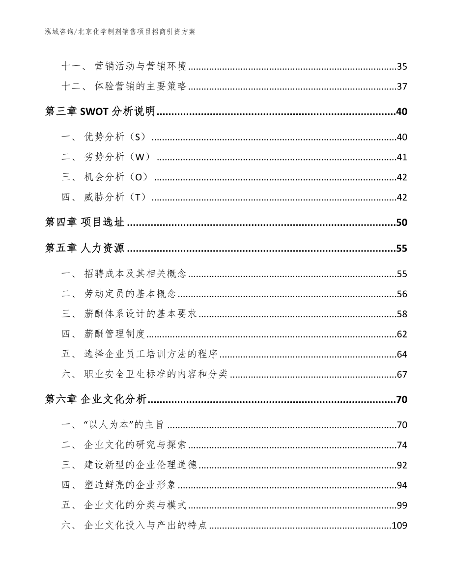 北京化学制剂销售项目招商引资方案模板范本_第3页