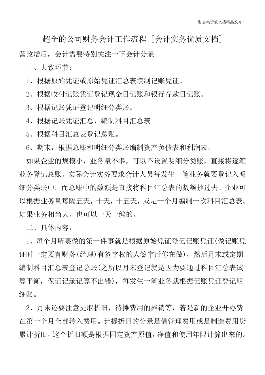 超全的公司财务会计工作流程[会计实务优质文档].doc_第1页