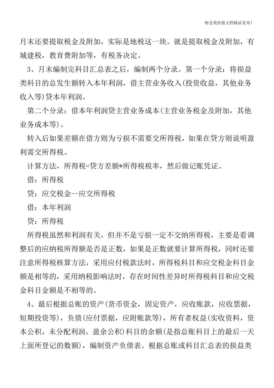 超全的公司财务会计工作流程[会计实务优质文档].doc_第2页