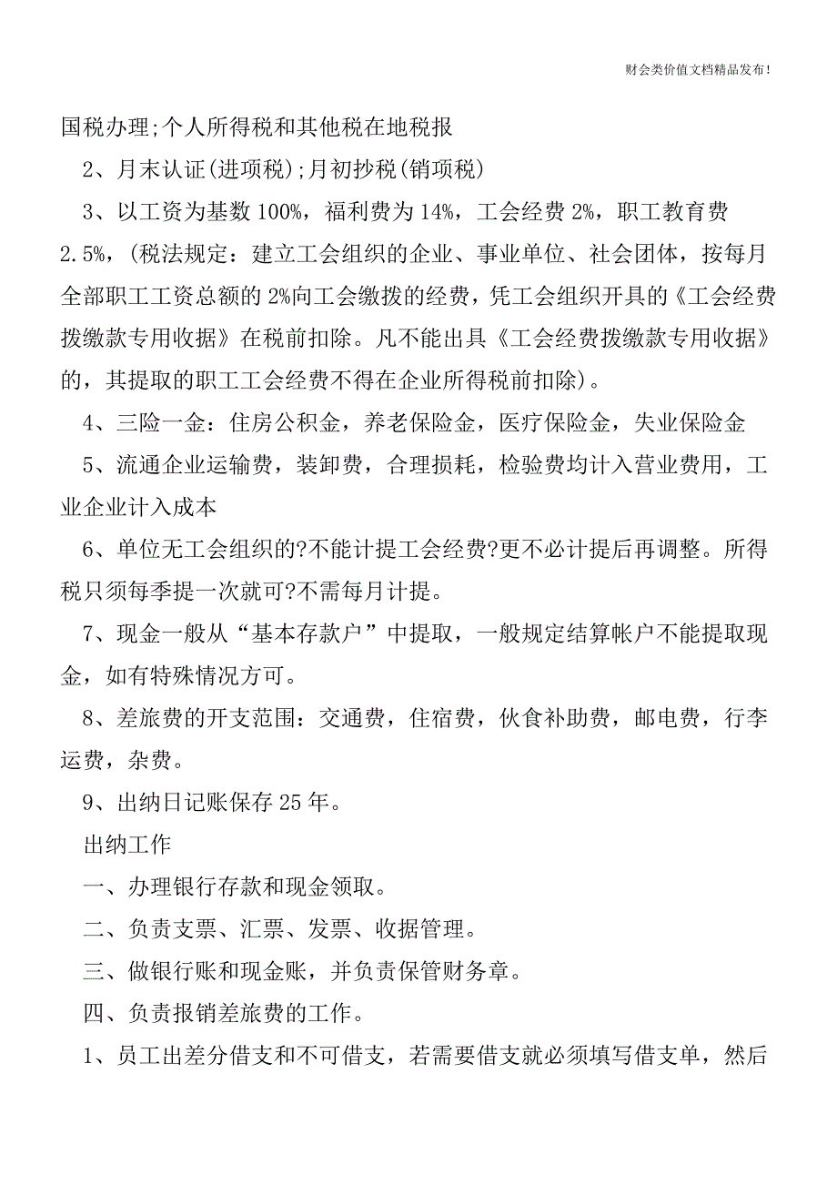 超全的公司财务会计工作流程[会计实务优质文档].doc_第4页