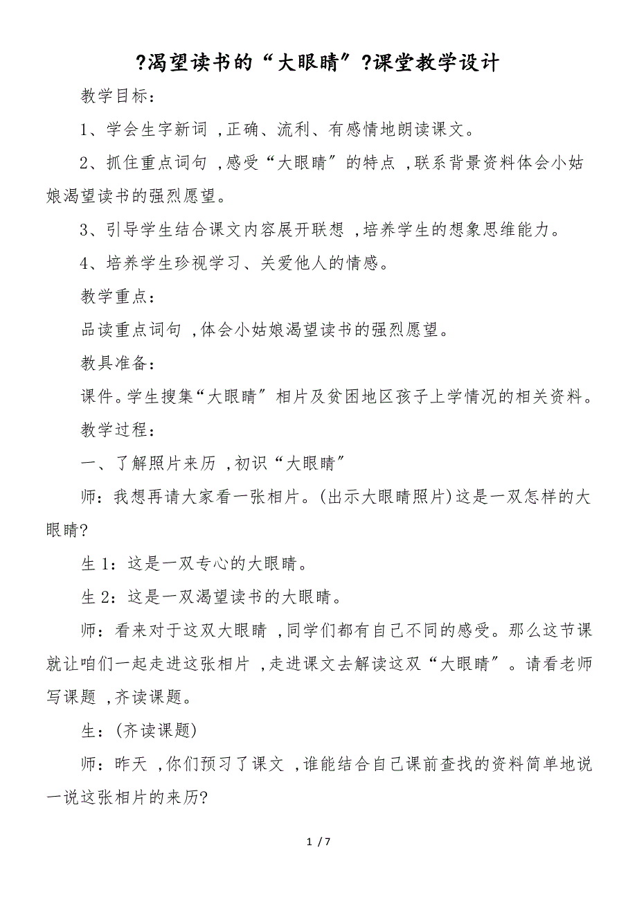 《渴望读书的“大眼睛”》课堂教学设计_第1页