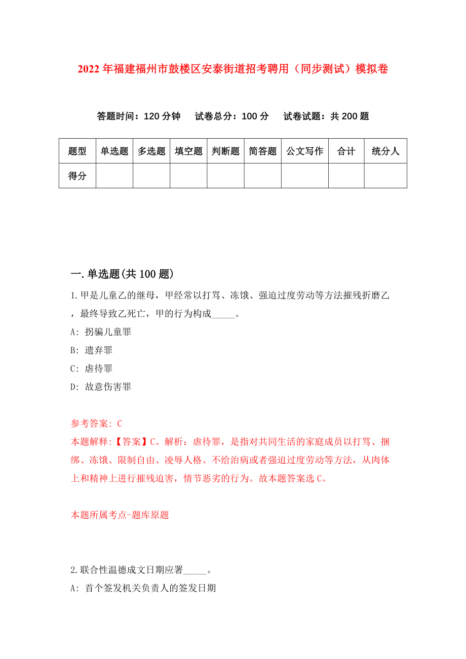 2022年福建福州市鼓楼区安泰街道招考聘用（同步测试）模拟卷（第0卷）_第1页