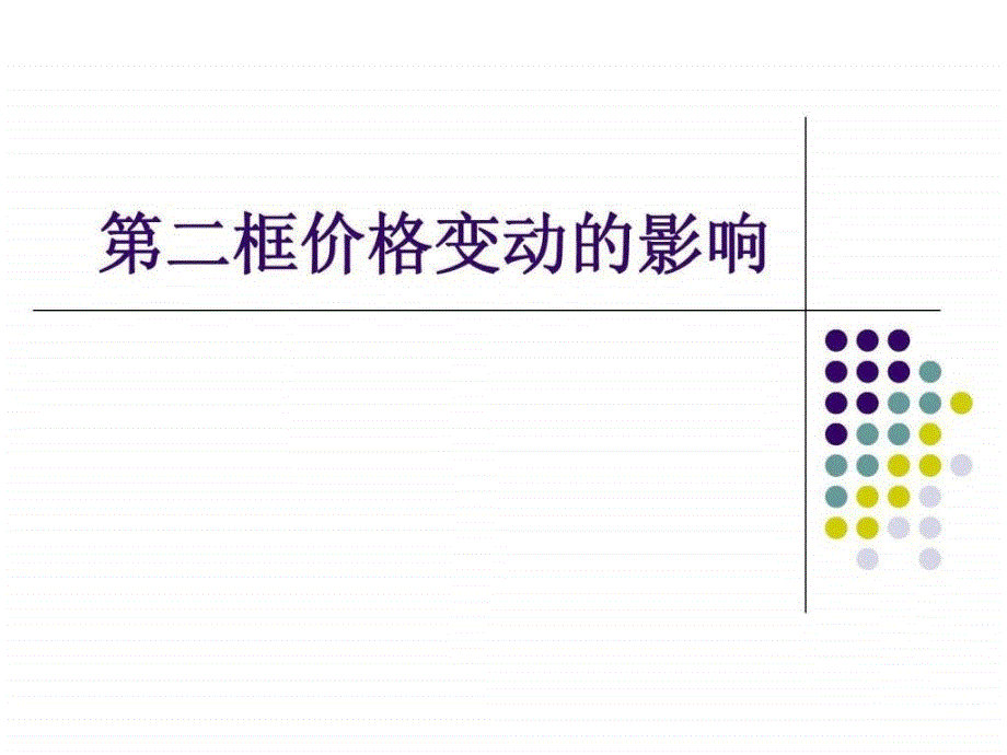 2.2价格变动的影响PPT课件.ppt_第1页