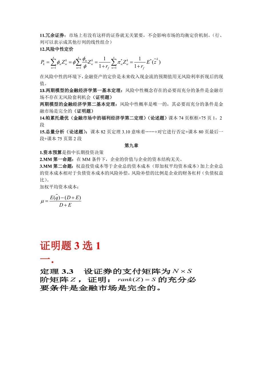 福大金融经济学复习重点_第5页