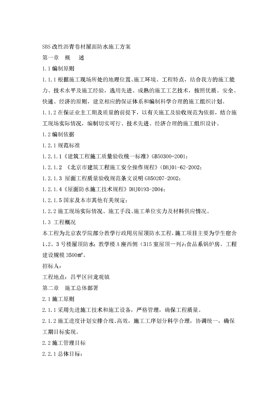 SBS改性沥青卷材屋面防水施工方案培训资料_第1页