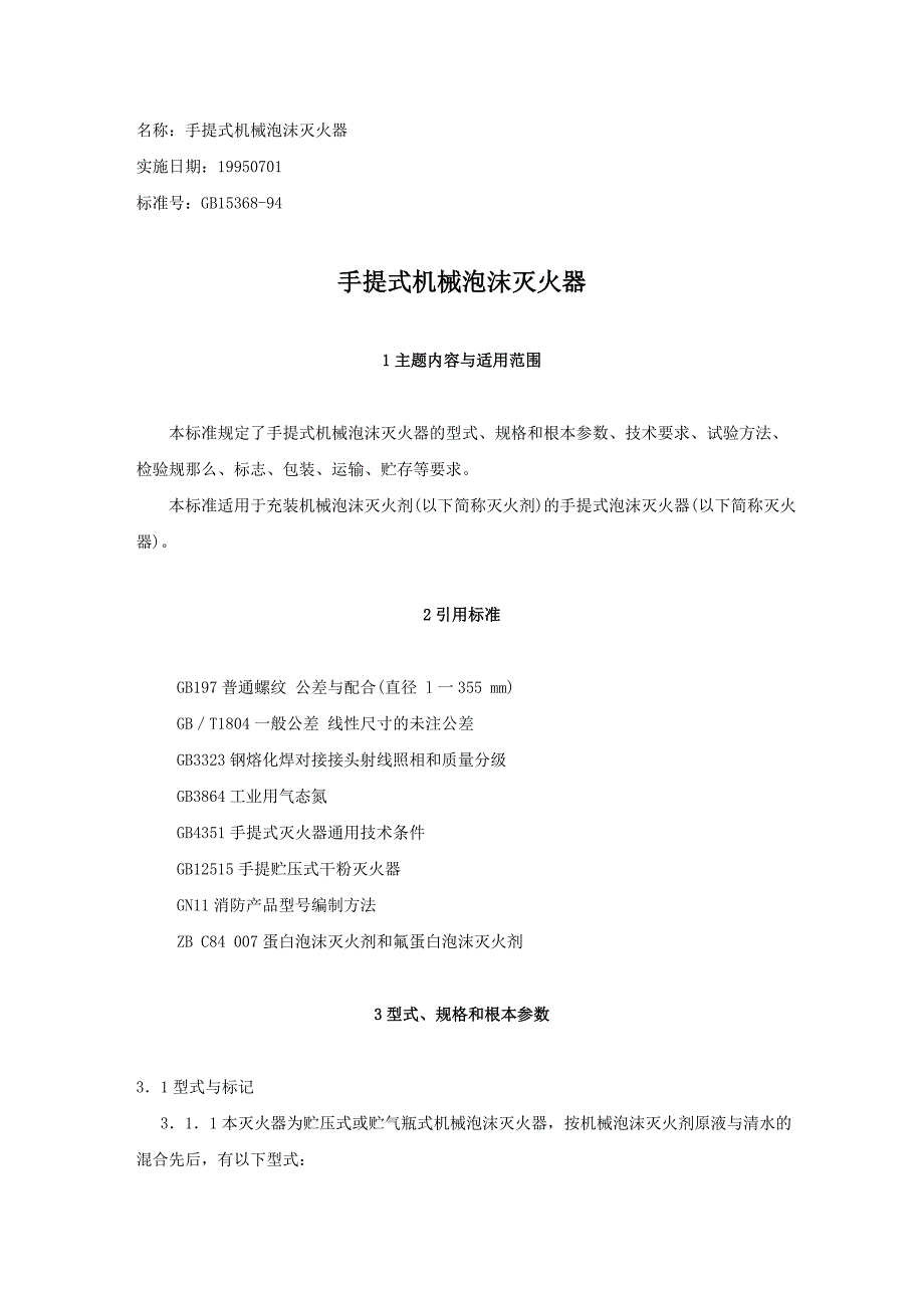 手提式机械泡沫灭火器_第1页