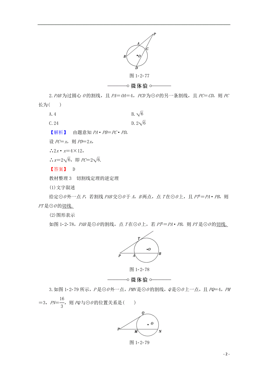 高中数学第1章直线多边形圆1.2.4切割线定理学案北师大版选修4_.doc_第2页