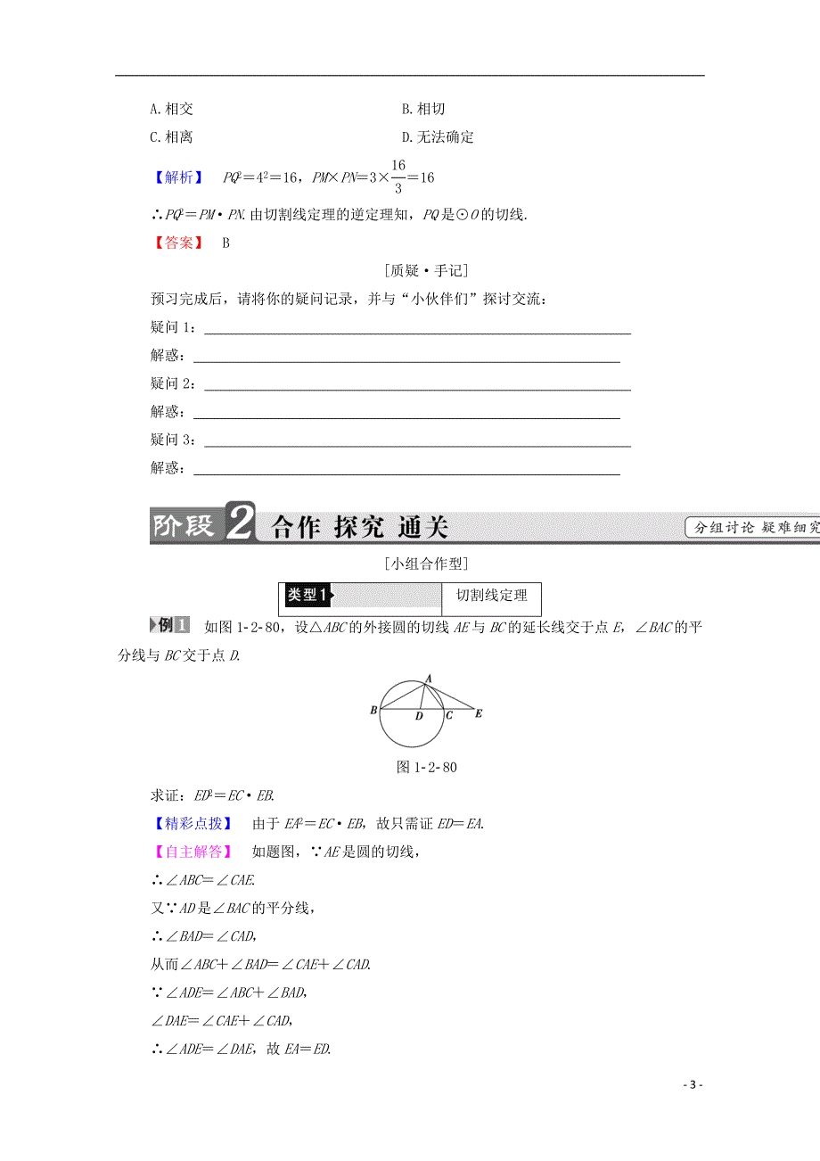 高中数学第1章直线多边形圆1.2.4切割线定理学案北师大版选修4_.doc_第3页